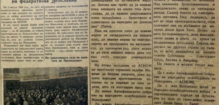 Второто заседание на АСНОМ низ страниците на „Нова Македонија“
