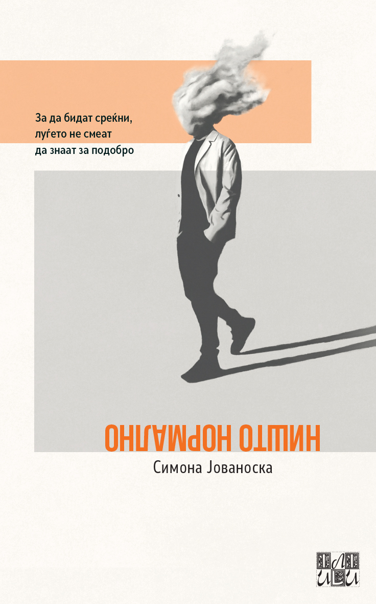 Да не се сфаќаме себеси премногу сериозно, да си дозволиме повеќе игра и слобода е пораката на новата книга „Ништо нормално“, истакнува авторката Симона Јованоска