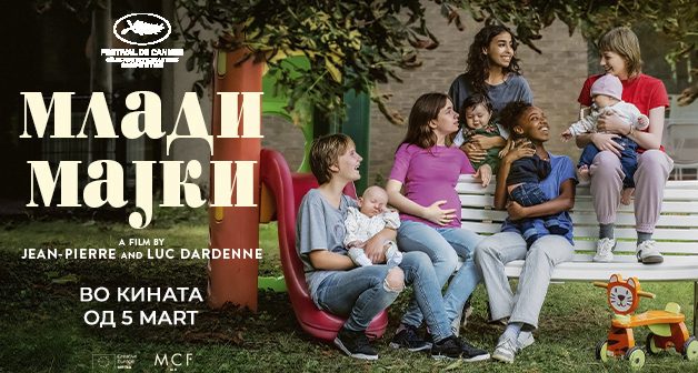 Филмот „Млади мајки“ на Дарденови ќе се прикажува во кината во Македонија