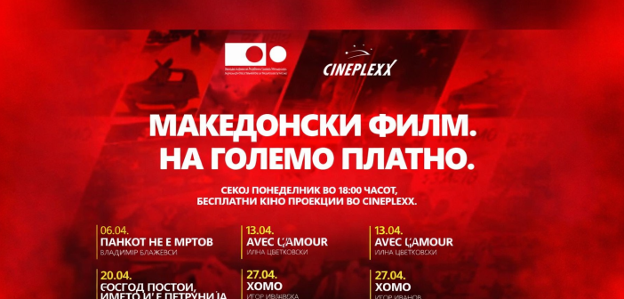 Секој понеделник граѓаните ќе можат бесплатно да гледаат македонски филмови на големото платно