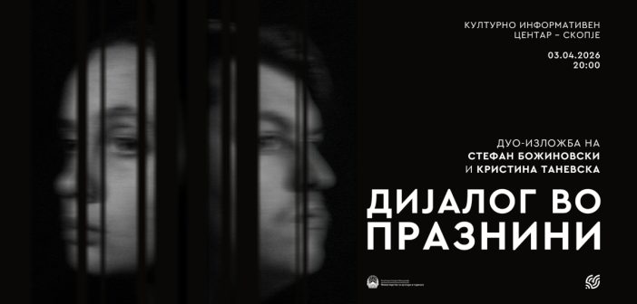 Мултимедијалната дуо-изложба „Дијалог во празнини” во Културно информативниот центар во Скопје
