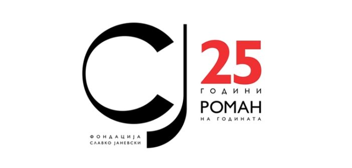 ВО ПЕТОК ЌЕ СЕ ЗНАЕ ИМЕТО НА ДОБИТНИКОТ НА НАГРАДАТА „РОМАН НА ГОДИНАТА“