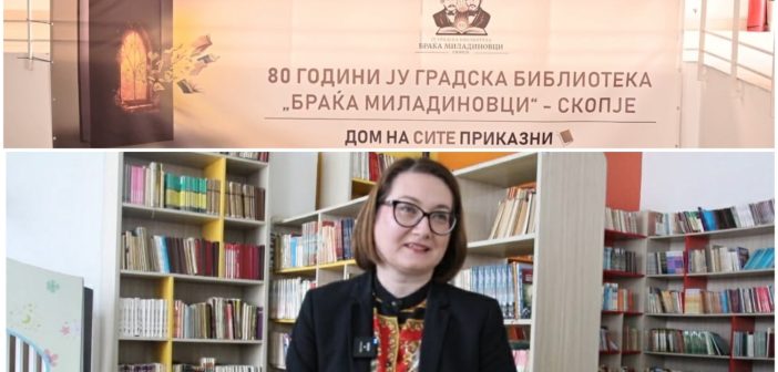 (ВИДЕО ИНТЕРВЈУ) Градската библиотека „Браќа Миладиновци“ со фокус на младите и македонските автори