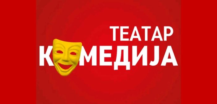 Праизведба на „Кој сум јас?“ од Митко Чешларов во режија на Наташа Поплавска во Театар Комедија