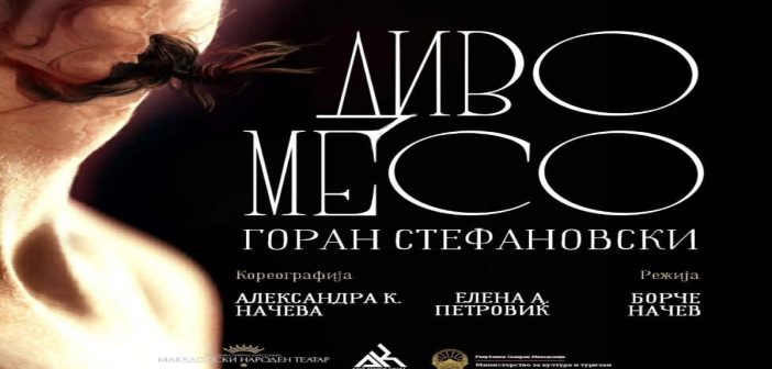 „Диво месо“ премиерно како танцово-музичка адаптација на сцената на МНТ